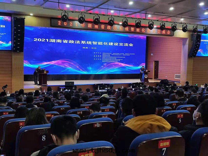 湖(hú)南(nán)省(shěng)政(zhèng)法(fǎ)系統智能(néng)化(huà)建设交流会(huì)